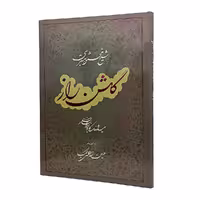 کتاب گلشن راز شیخ محمد شبستری