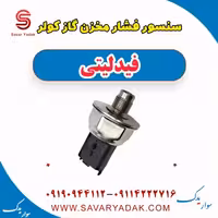 سنسور فشار مخزن گاز کولر فیدلیتی