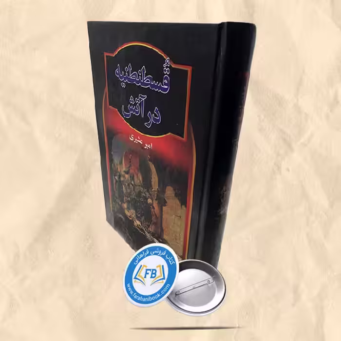 قسطنطنیه درآتش