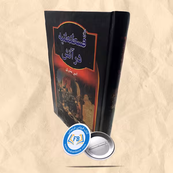 قسطنطنیه درآتش