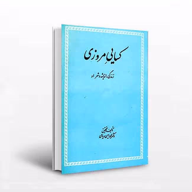 کتاب کسایی مروزی؛ زندگی ، اندیشه و شعر او