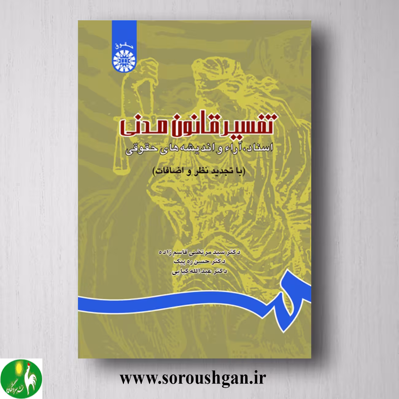کتاب تفسیر قانون مدنی اثر سید مرتضی قاسم زاده
