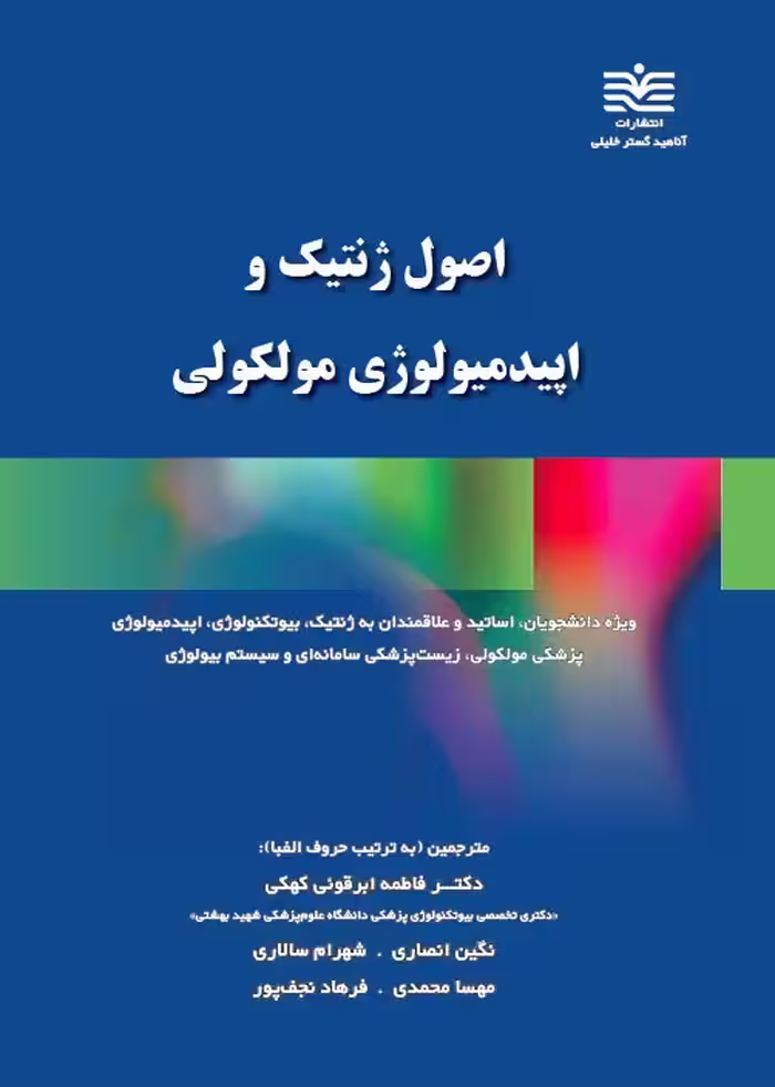 AGK اصول ژنتیک و اپیدمیولوژی مولکولی