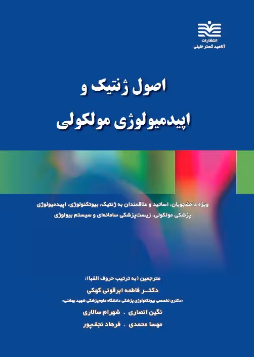 AGK اصول ژنتیک و اپیدمیولوژی مولکولی