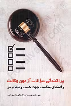 پراکندگی سوالات آزمون وکالت