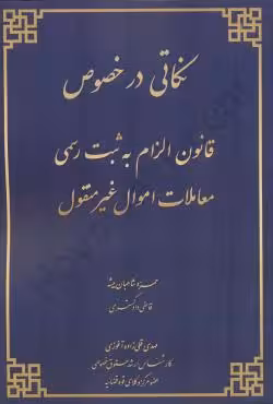 نکاتی در خصوص قانون الزام به ثبت رسمی معاملات اموال غیر منقول