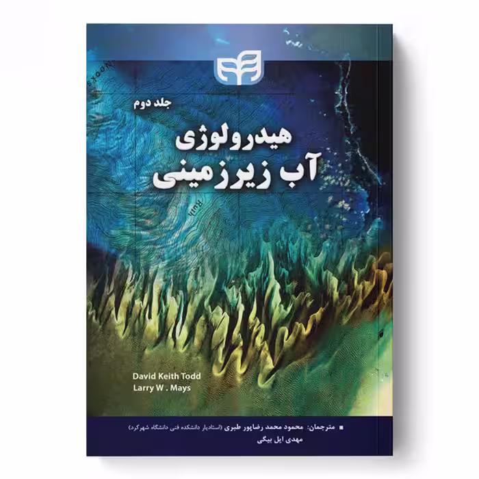 هیدرولوژی آب زیرزمینی جلد 2