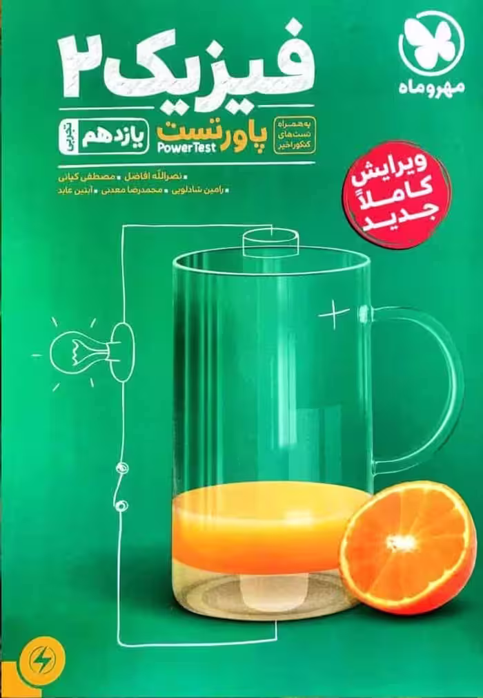 فیزیک یازدهم تجربی پاور تست مهروماه