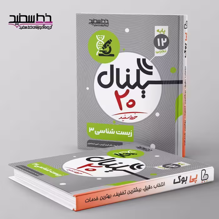 سیگنال 20 زیست شناسی دوازدهم خط سفید