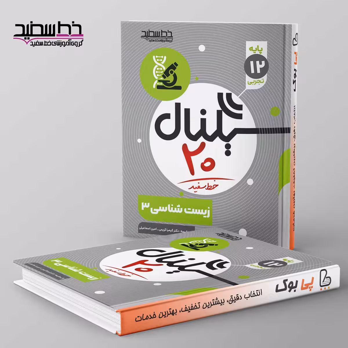 سیگنال 20 زیست شناسی دوازدهم خط سفید