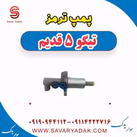 پمپ ترمز تیگو پنج قدیم