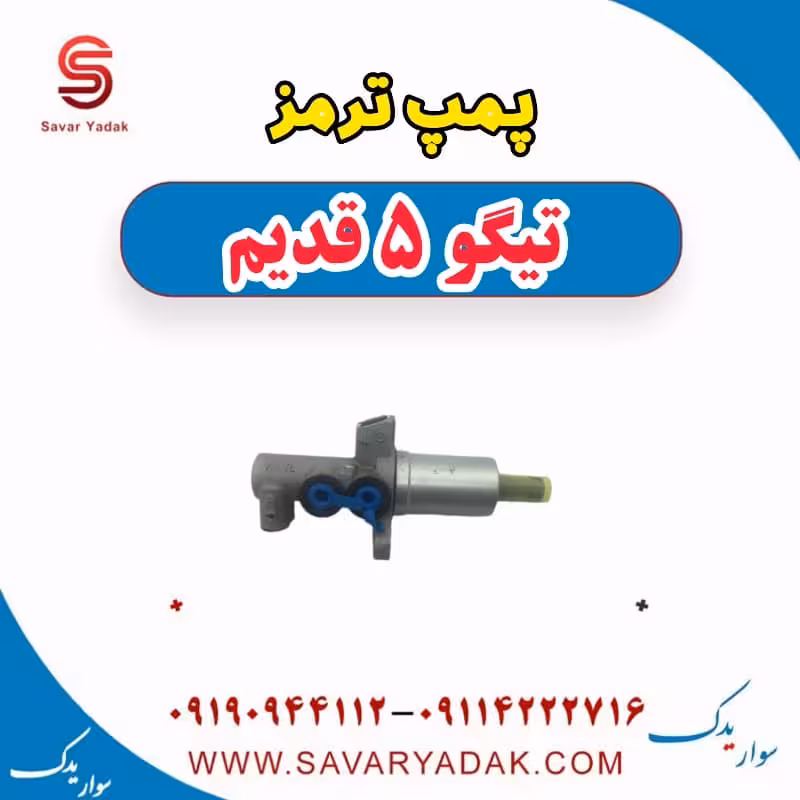 پمپ ترمز تیگو پنج قدیم