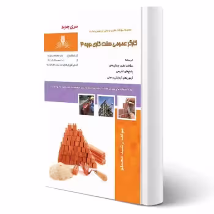 کتاب کارگر عمومی سفت کار درجه سه (نقش آفرینان)