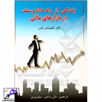 زندگی از راه داد و ستد از بازار های مالی دکتر الدر انتشارات چالش