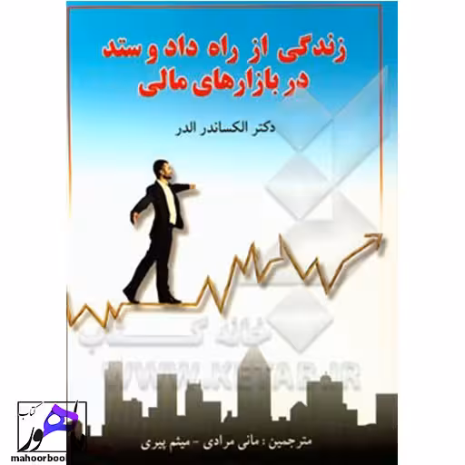 زندگی از راه داد و ستد از بازار های مالی دکتر الدر انتشارات چالش