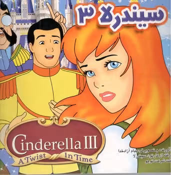 سیندرلا3