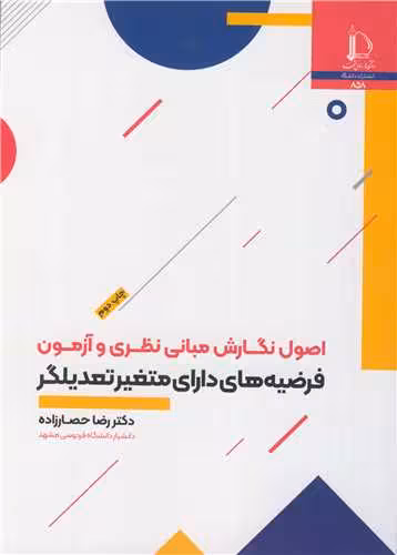 کتاب اصول نگارش مبانی نظری و آزمون فرضیه های دارای متغیر تمدیلگر