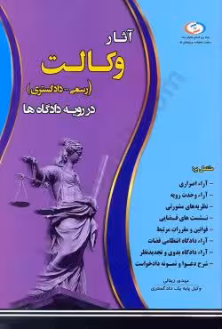 آثار وکالت (رسمی_دادگستری) در رویه دادگاه ها