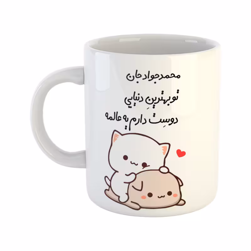 خرید ماگ-لیوان  گربه عاشقانه  محمدجواد