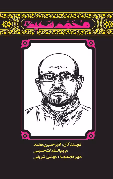مهاجران 5: محمد سعید