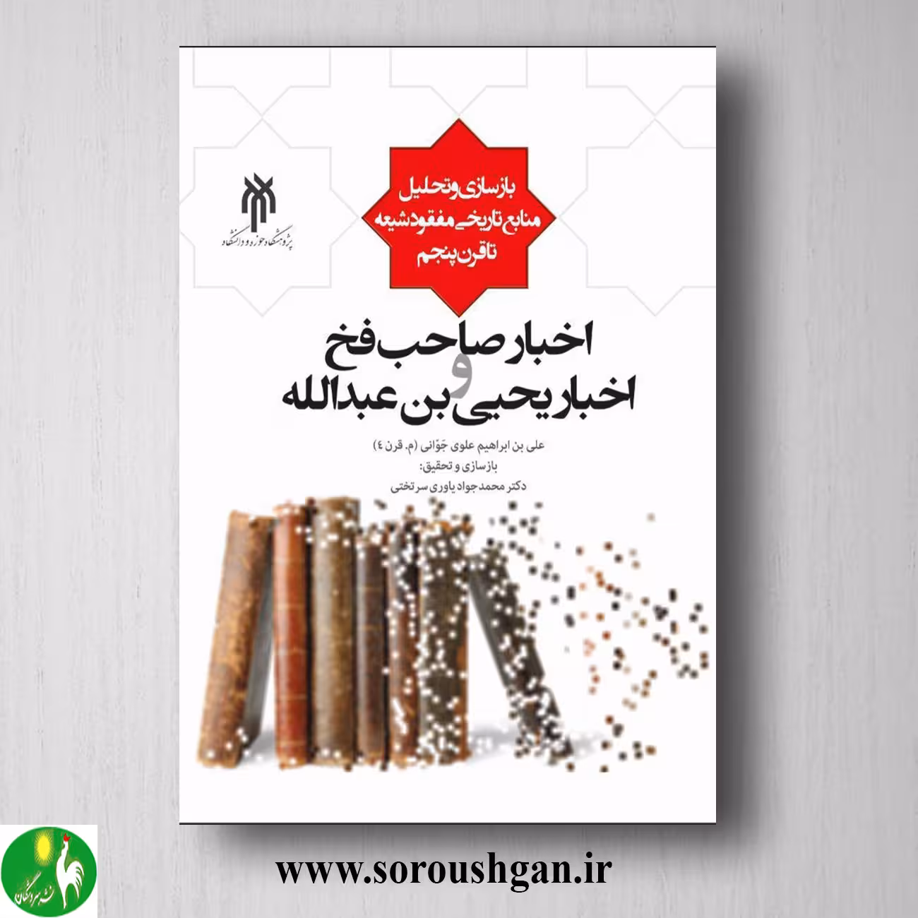 کتاب اخبار صاحب فخ واخبار یحیي بن عبدالله اثر محمدجواد یاوری