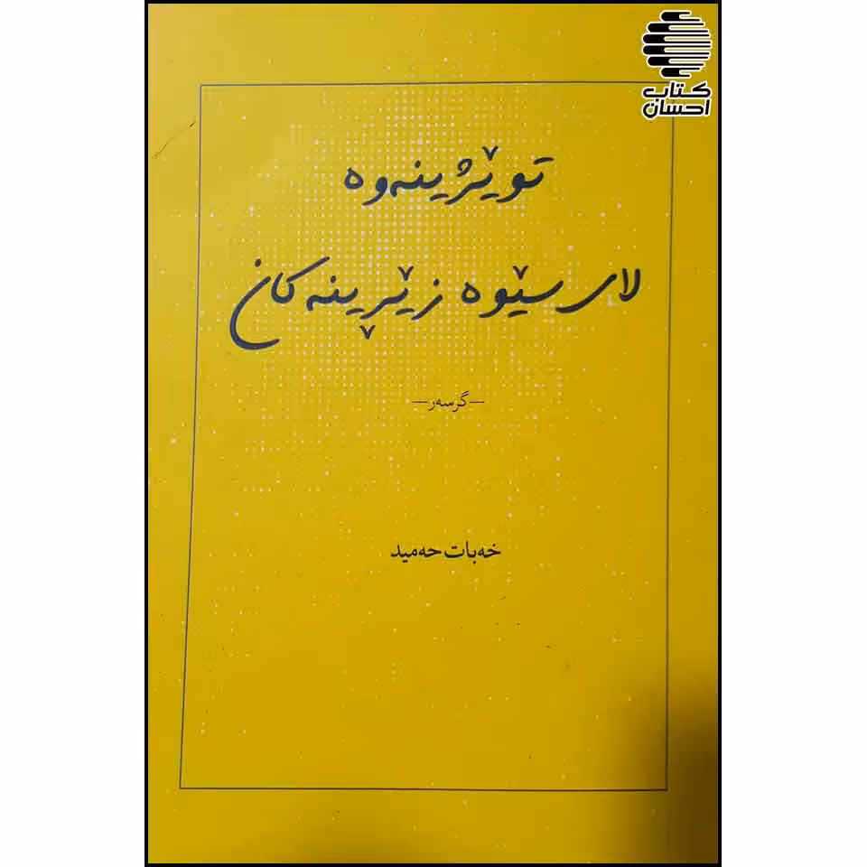 تویژینه وه لای سیوه زیرینه کان