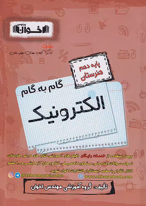 گام به گام دروس دهم الکترونیک اخوان
