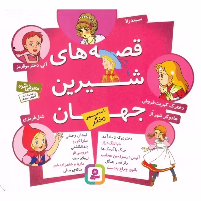 قصه های شیرین جهان شخصیت با دختر