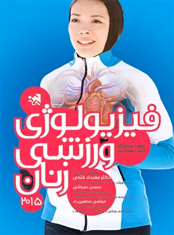 فیزیولوژی ورزشی زنان