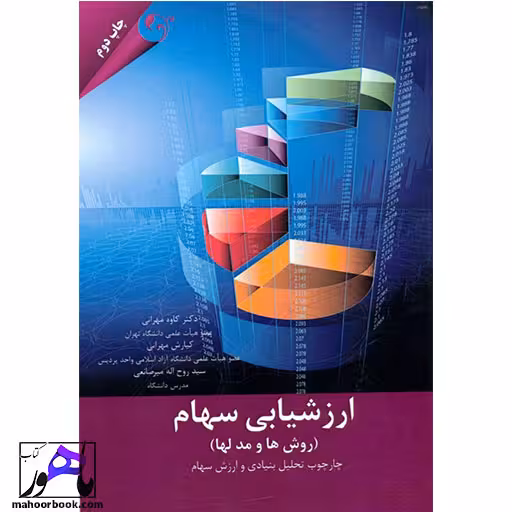 ارزشیابی سهام نویسنده مهرانی و میرصانعی انتشارات مهربان
