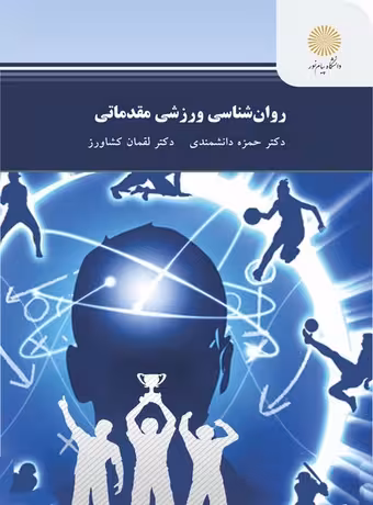 روان شناسی ورزشی مقدماتی
