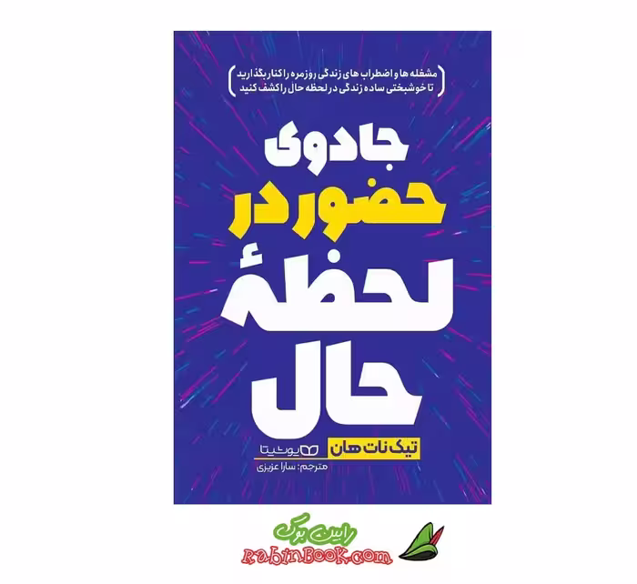کتاب جادوی حضور در لحظه حال | اثر تیک نات هان | نشر یوشیتا