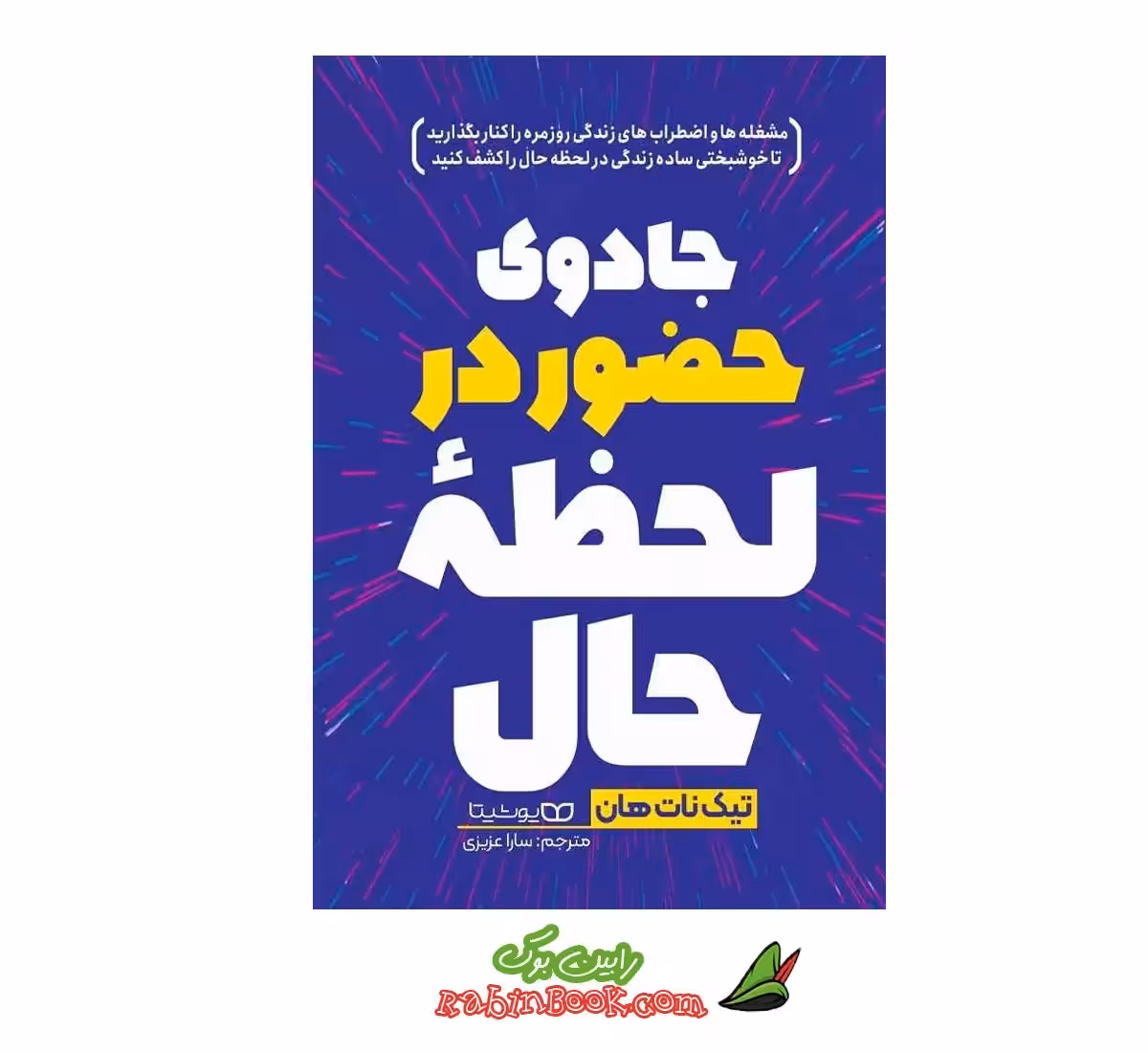کتاب جادوی حضور در لحظه حال | اثر تیک نات هان | نشر یوشیتا