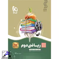 ریاضی دوم سیر تا پیاز گاج