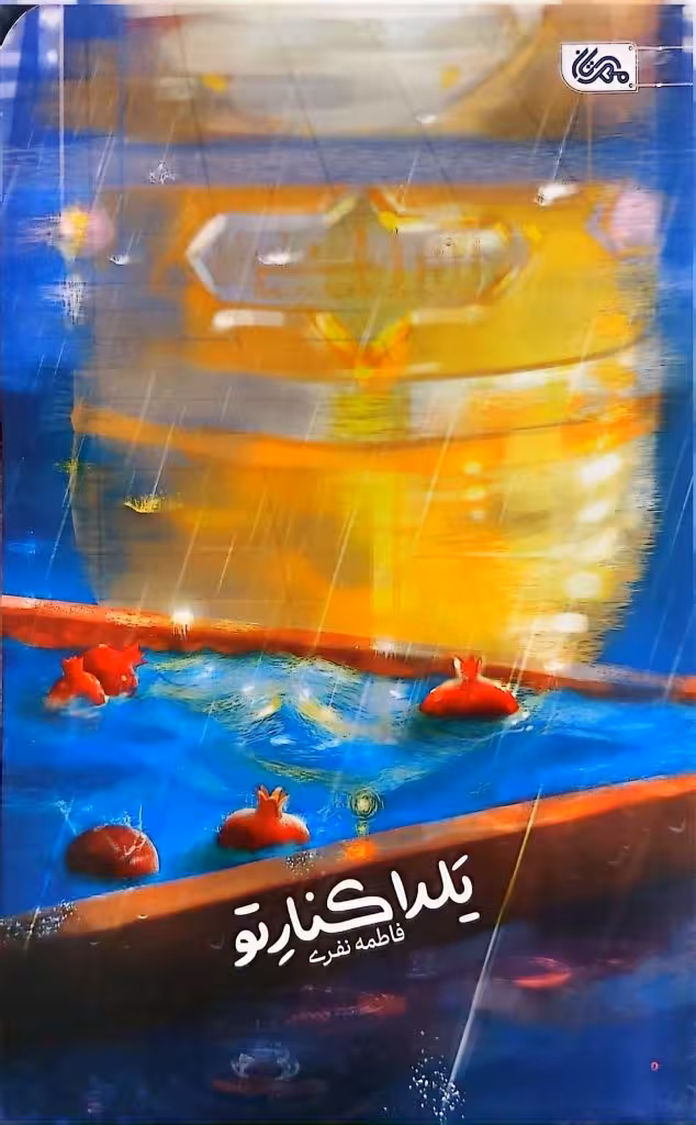 یلدا کنار تو
