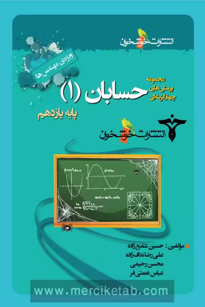 حسابان یازدهم تست خوشخوان