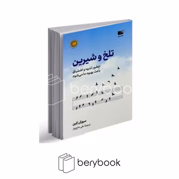 کتاب تلخ و شیرین / شومیز / نوین