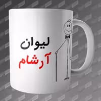 ماگ طرح لیوان آرشام MG-184