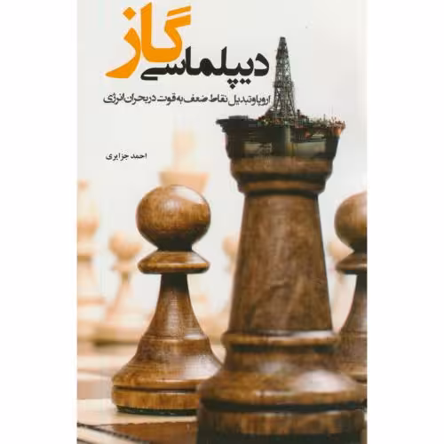 کتاب دیپلماسی گاز اروپا و تبدیل نقاط ضعف به قوت در بحران انرژِی