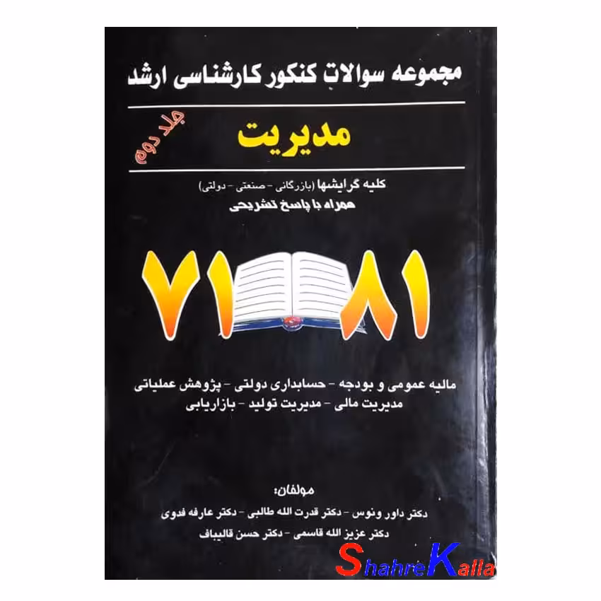 کتاب دست دوم مجموعه سوالات کنکور کارشناسی ارشد مدیریت جلد2 اثر داور ونوس