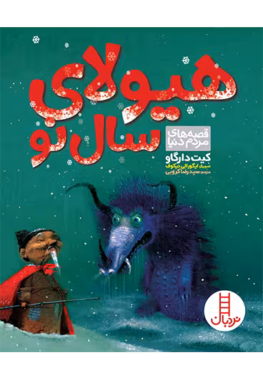 هیولای سال نو