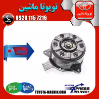 موتور فن رادیاتور تویوتا یاریس صندوقدار 2014-2016 برند تجاری ساخت ژاپن
