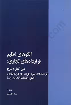 الگوهای تنظیم قراردادهای تجاری:متن کامل و شرح