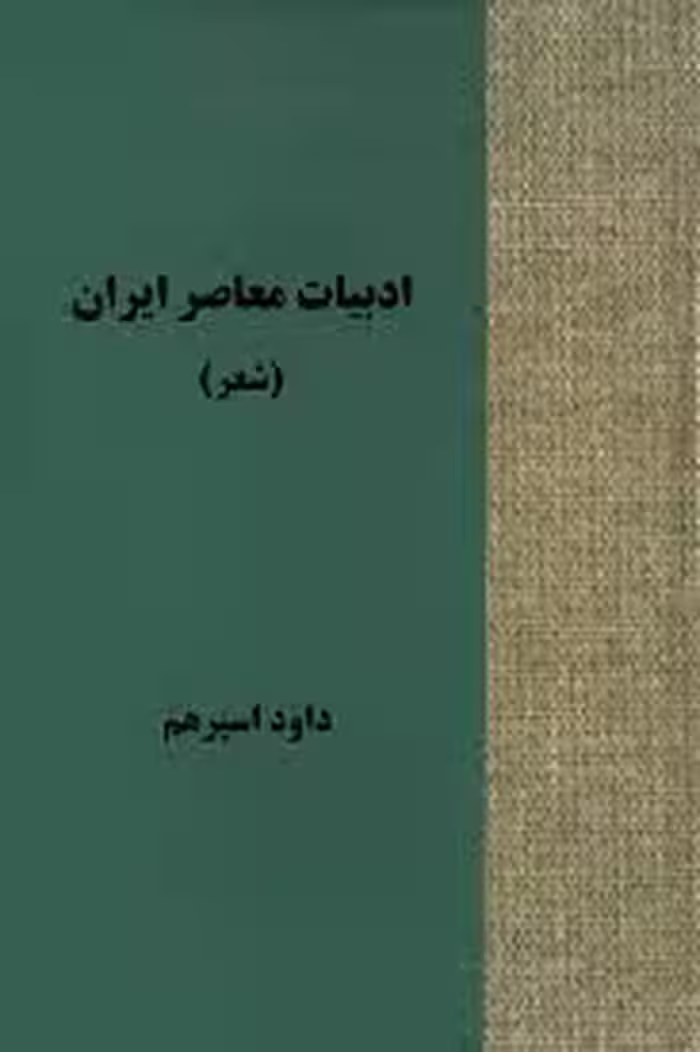 ادبیات معاصر ایران (شعر)