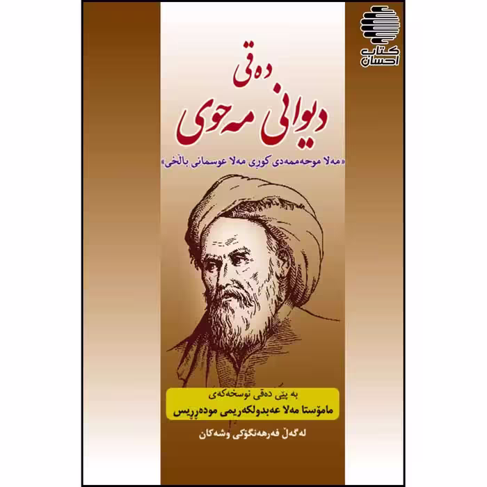 ده قی دیوانی مه حوی "مه لا موحه ممه دی کوری مه لا عوسمانی بالخی"