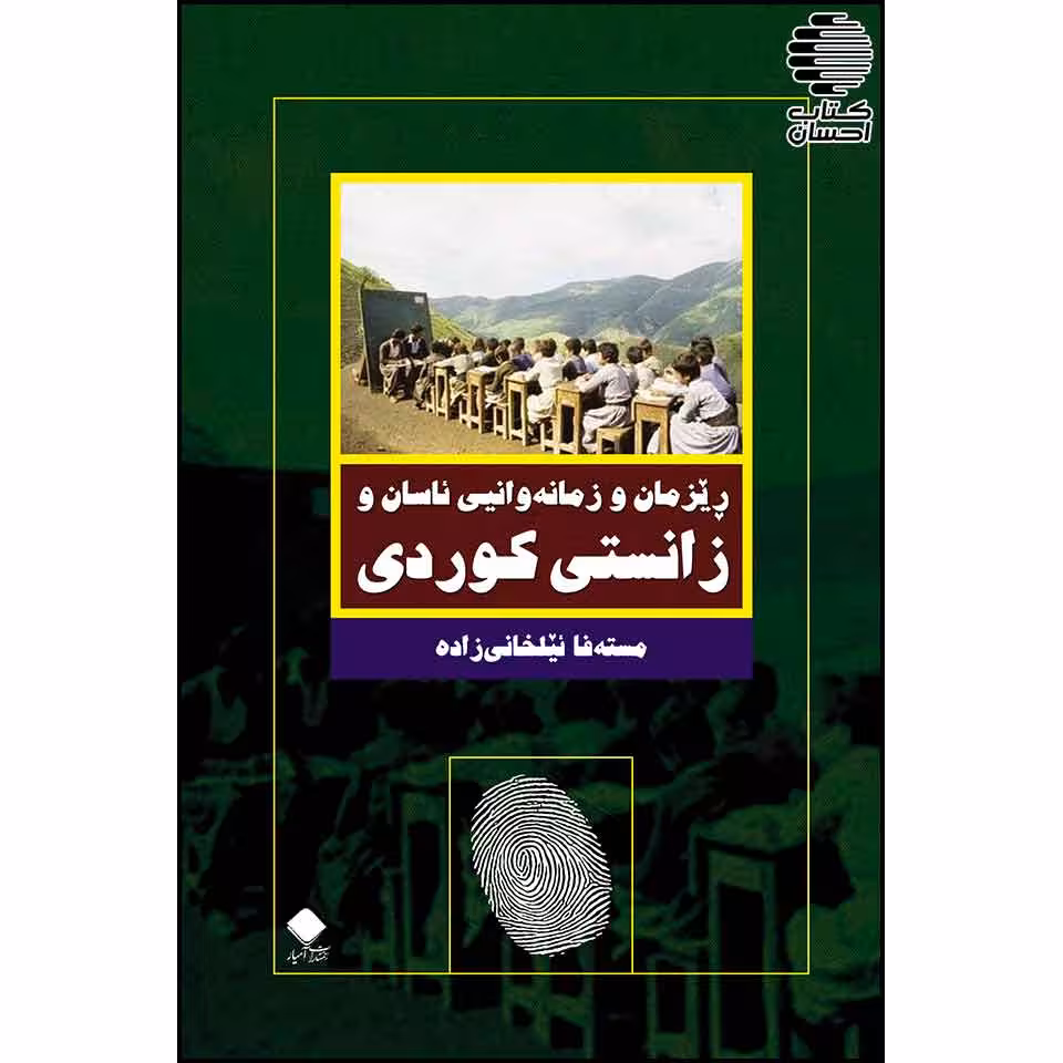 ریزمان و زمانهوانیی ئاسان و زانستیی کوردی