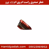 خطر صندوق چپ ام وی ام x55 پرو