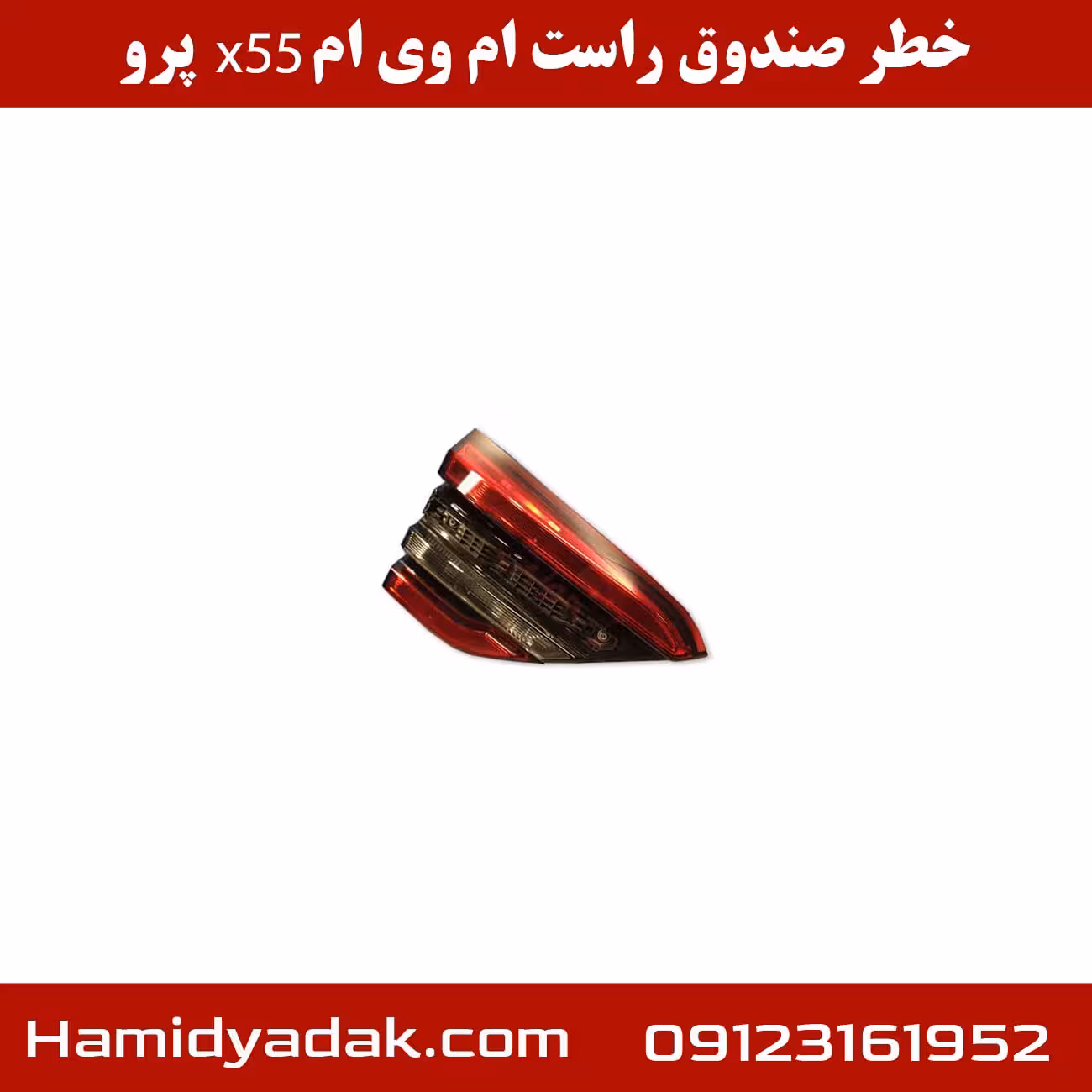 خطر صندوق چپ ام وی ام x55 پرو
