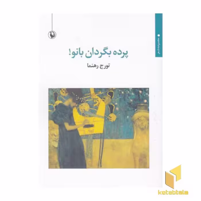 کتاب پرده بگردان بانو! اثر تورج رهنما نشر مروارید