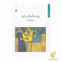کتاب پرده بگردان بانو! اثر تورج رهنما نشر مروارید